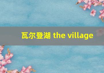 瓦尔登湖 the village